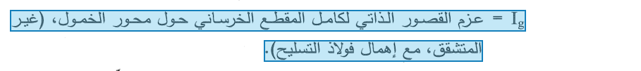 الصفحة ٢٨٩: عزم القصور للمقطع كله، غير المتشقّق، مع إهمال الفولاذ.
