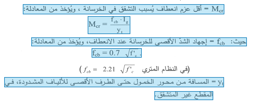 البند (١٠-٥-٤)، الصفحة ٢٨٩: عزم التشقق، ومقاومة الشدّ في الانحناء = ٠٫٧ × جذر المقاومة المميّزة، وبعد أبعد ليف مشدود.